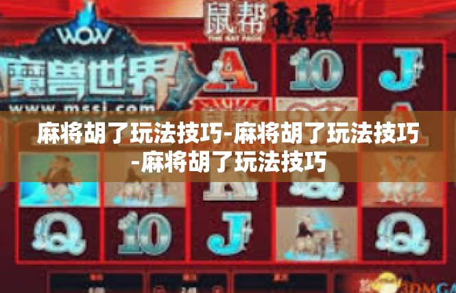 麻将胡了玩法技巧-麻将胡了玩法技巧-麻将胡了玩法技巧