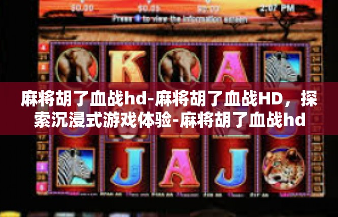 麻将胡了血战hd-麻将胡了血战HD，探索沉浸式游戏体验-麻将胡了血战hd
