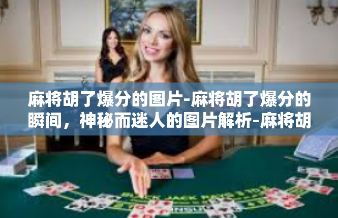 麻将胡了爆分的图片-麻将胡了爆分的瞬间，神秘而迷人的图片解析-麻将胡了爆分的图片