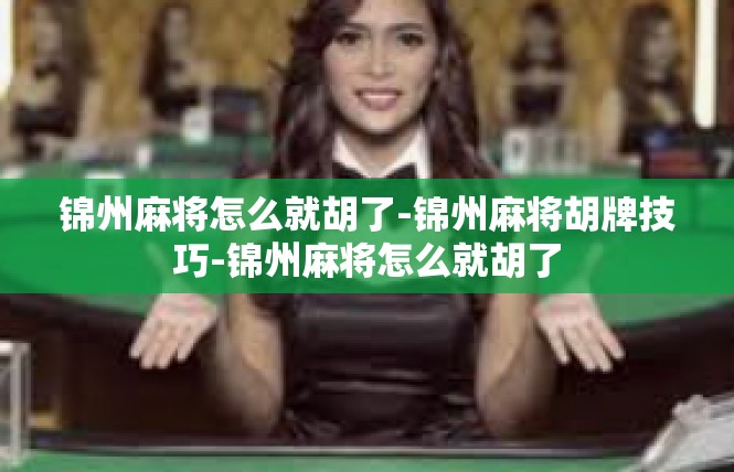锦州麻将怎么就胡了-锦州麻将胡牌技巧-锦州麻将怎么就胡了