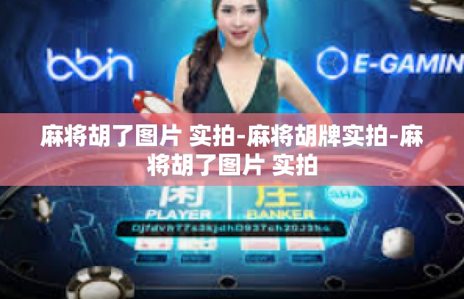 麻将胡了图片 实拍-麻将胡牌实拍-麻将胡了图片 实拍