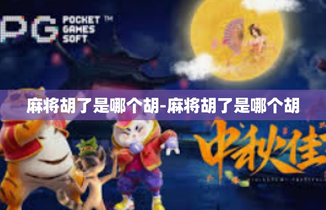 麻将胡了是哪个胡-麻将胡了是哪个胡