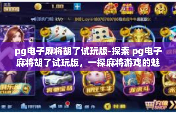 pg电子麻将胡了试玩版-探索 pg电子麻将胡了试玩版，一探麻将游戏的魅力-pg电子麻将胡了试玩版