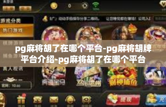 pg麻将胡了在哪个平台-pg麻将胡牌平台介绍-pg麻将胡了在哪个平台