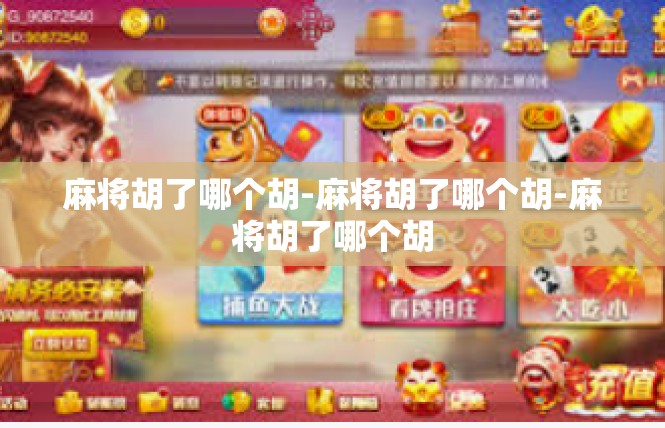 麻将胡了哪个胡-麻将胡了哪个胡-麻将胡了哪个胡