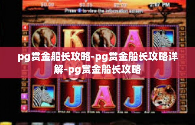 pg赏金船长攻略-pg赏金船长攻略详解-pg赏金船长攻略