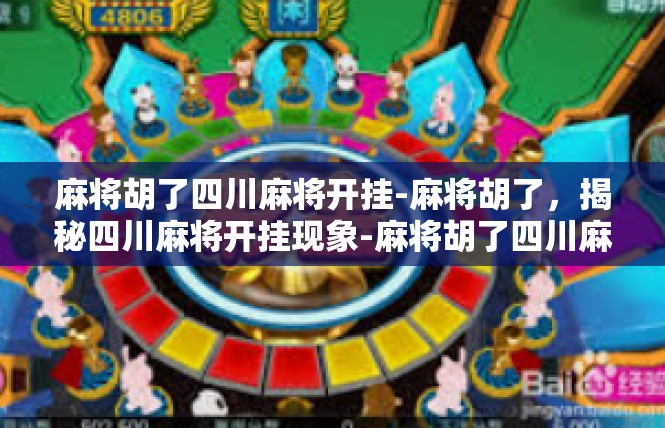 麻将胡了四川麻将开挂-麻将胡了，揭秘四川麻将开挂现象-麻将胡了四川麻将开挂