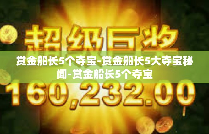赏金船长5个夺宝-赏金船长5大夺宝秘闻-赏金船长5个夺宝