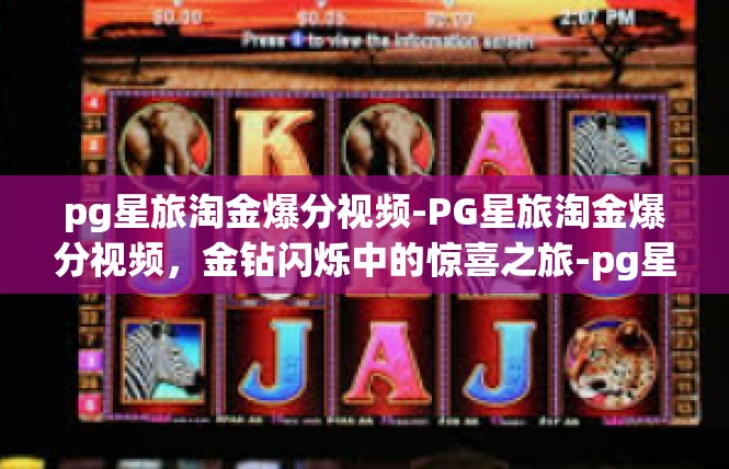 pg星旅淘金爆分视频-PG星旅淘金爆分视频，金钻闪烁中的惊喜之旅-pg星旅淘金爆分视频