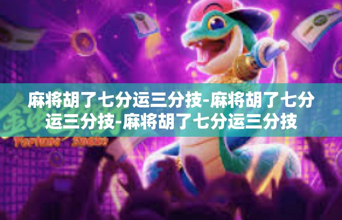 麻将胡了七分运三分技-麻将胡了七分运三分技-麻将胡了七分运三分技