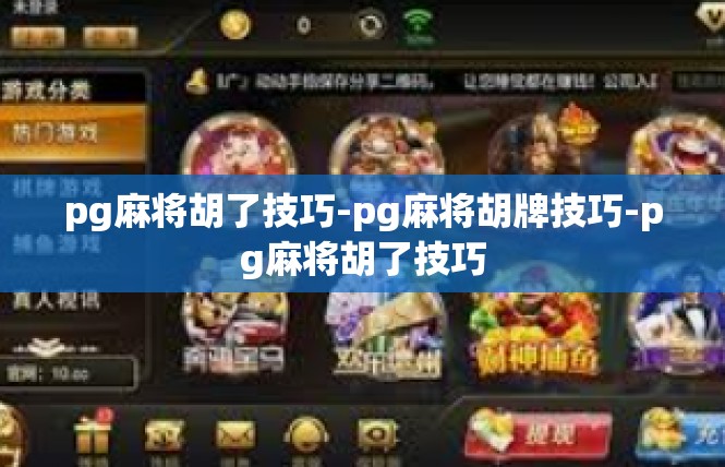 pg麻将胡了技巧-pg麻将胡牌技巧-pg麻将胡了技巧