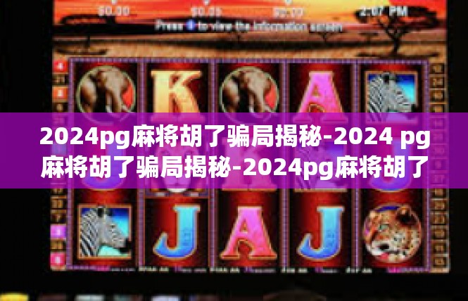 2024pg麻将胡了骗局揭秘-2024 pg麻将胡了骗局揭秘-2024pg麻将胡了骗局揭秘