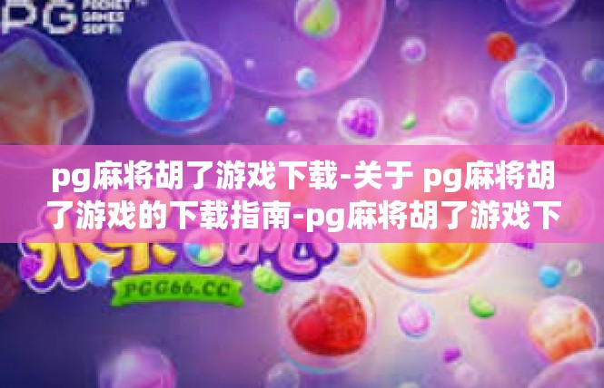 pg麻将胡了游戏下载-关于 pg麻将胡了游戏的下载指南-pg麻将胡了游戏下载