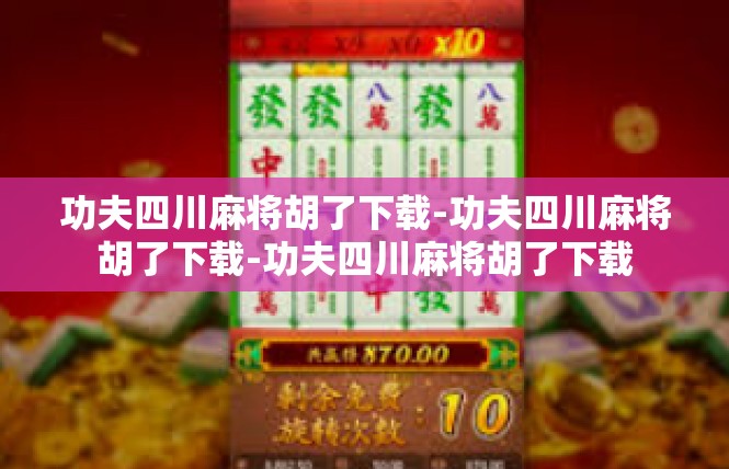 功夫四川麻将胡了下载-功夫四川麻将胡了下载-功夫四川麻将胡了下载