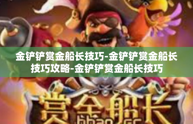 金铲铲赏金船长技巧-金铲铲赏金船长技巧攻略-金铲铲赏金船长技巧