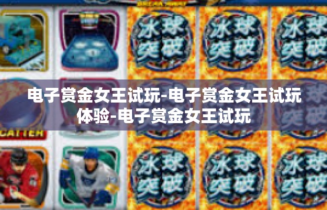 电子赏金女王试玩-电子赏金女王试玩体验-电子赏金女王试玩
