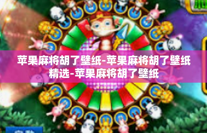 苹果麻将胡了壁纸-苹果麻将胡了壁纸精选-苹果麻将胡了壁纸