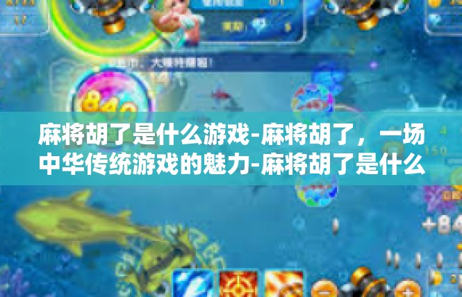 麻将胡了是什么游戏-麻将胡了，一场中华传统游戏的魅力-麻将胡了是什么游戏