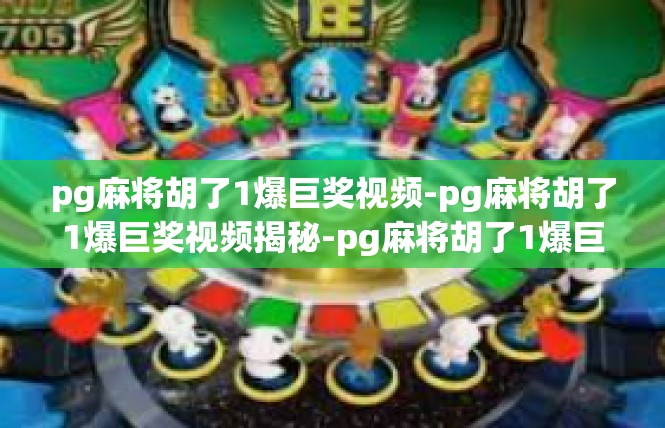pg麻将胡了1爆巨奖视频-pg麻将胡了1爆巨奖视频揭秘-pg麻将胡了1爆巨奖视频