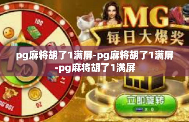 pg麻将胡了1满屏-pg麻将胡了1满屏-pg麻将胡了1满屏