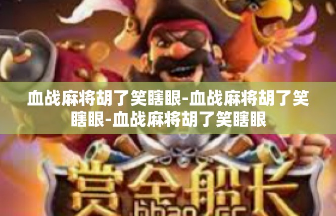 血战麻将胡了笑瞎眼-血战麻将胡了笑瞎眼-血战麻将胡了笑瞎眼