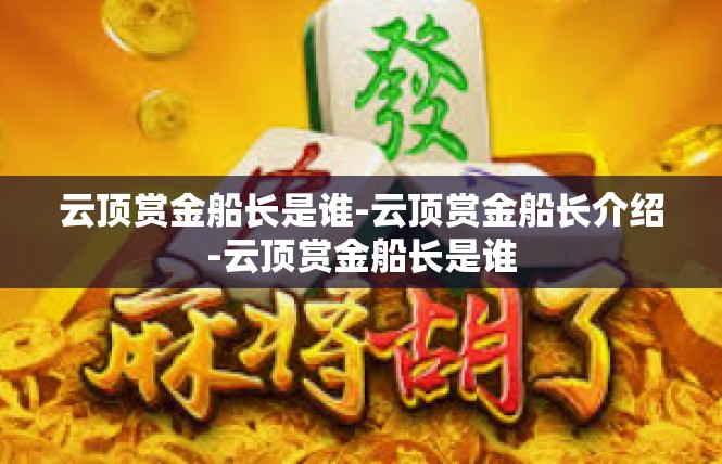 云顶赏金船长是谁-云顶赏金船长介绍-云顶赏金船长是谁
