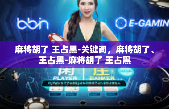 麻将胡了 王占黑-关键词，麻将胡了、王占黑-麻将胡了 王占黑