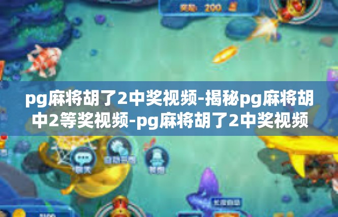 pg麻将胡了2中奖视频-揭秘pg麻将胡中2等奖视频-pg麻将胡了2中奖视频
