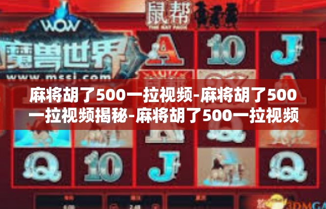 麻将胡了500一拉视频-麻将胡了500一拉视频揭秘-麻将胡了500一拉视频