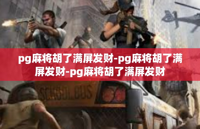 pg麻将胡了满屏发财-pg麻将胡了满屏发财-pg麻将胡了满屏发财