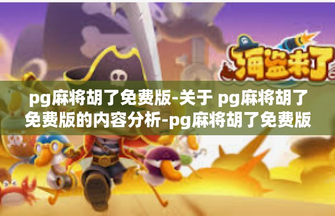pg麻将胡了免费版-关于 pg麻将胡了免费版的内容分析-pg麻将胡了免费版