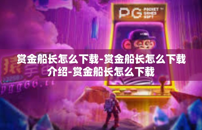 赏金船长怎么下载-赏金船长怎么下载介绍-赏金船长怎么下载