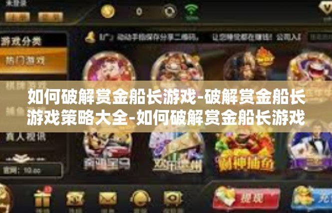 如何破解赏金船长游戏-破解赏金船长游戏策略大全-如何破解赏金船长游戏