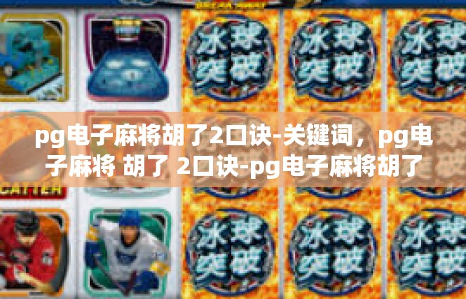 pg电子麻将胡了2口诀-关键词，pg电子麻将 胡了 2口诀-pg电子麻将胡了2口诀