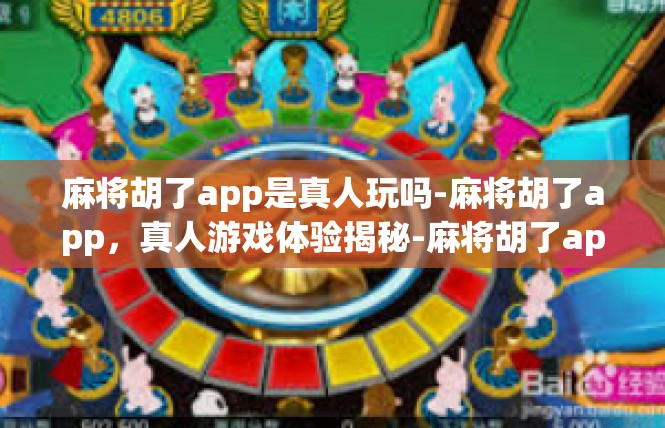 麻将胡了app是真人玩吗-麻将胡了app，真人游戏体验揭秘-麻将胡了app是真人玩吗