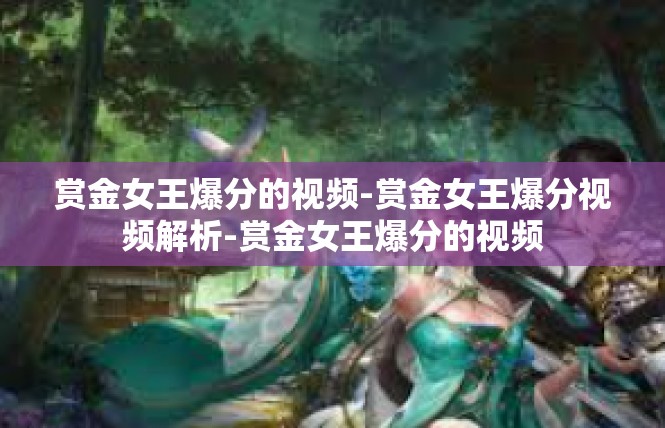 赏金女王爆分的视频-赏金女王爆分视频解析-赏金女王爆分的视频