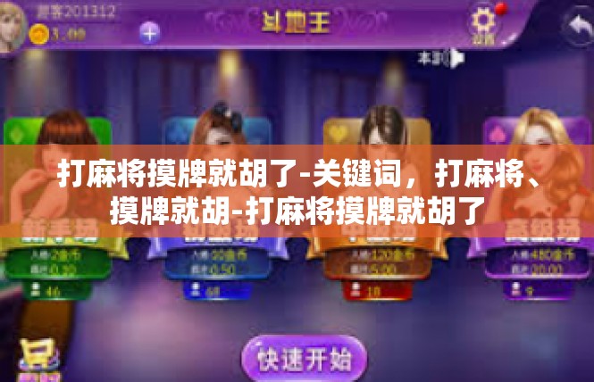 打麻将摸牌就胡了-关键词，打麻将、摸牌就胡-打麻将摸牌就胡了