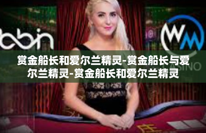 赏金船长和爱尔兰精灵-赏金船长与爱尔兰精灵-赏金船长和爱尔兰精灵