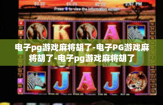 电子pg游戏麻将胡了-电子PG游戏麻将胡了-电子pg游戏麻将胡了