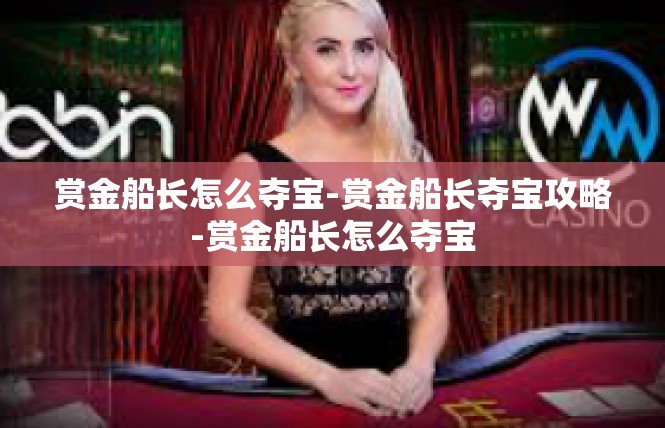 赏金船长怎么夺宝-赏金船长夺宝攻略-赏金船长怎么夺宝