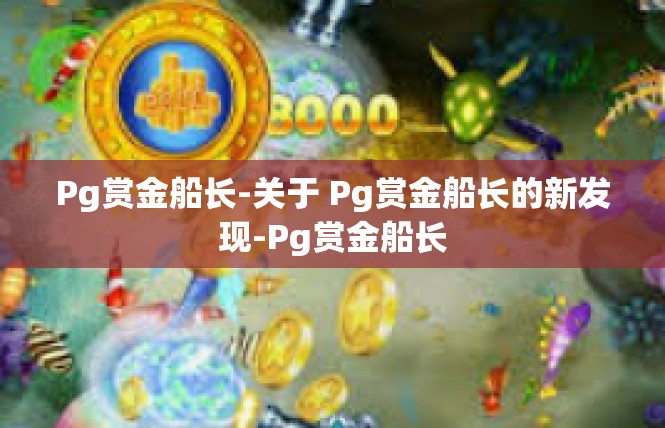 Pg赏金船长-关于 Pg赏金船长的新发现-Pg赏金船长