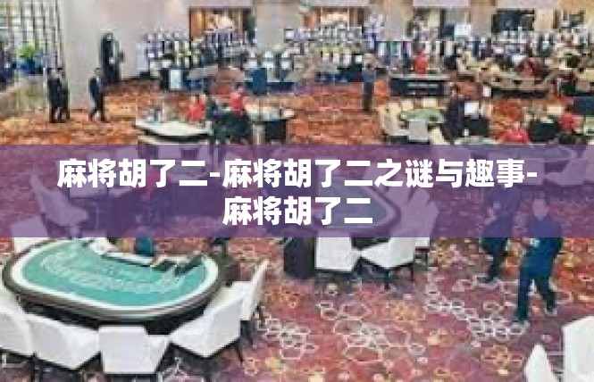 麻将胡了二-麻将胡了二之谜与趣事-麻将胡了二