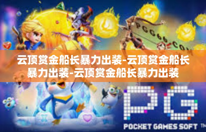 云顶赏金船长暴力出装-云顶赏金船长暴力出装-云顶赏金船长暴力出装