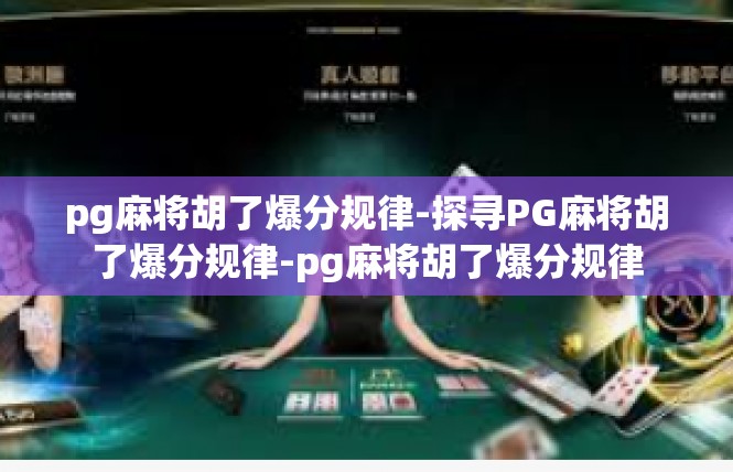 pg麻将胡了爆分规律-探寻PG麻将胡了爆分规律-pg麻将胡了爆分规律