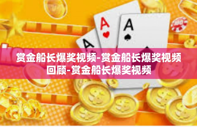赏金船长爆奖视频-赏金船长爆奖视频回顾-赏金船长爆奖视频