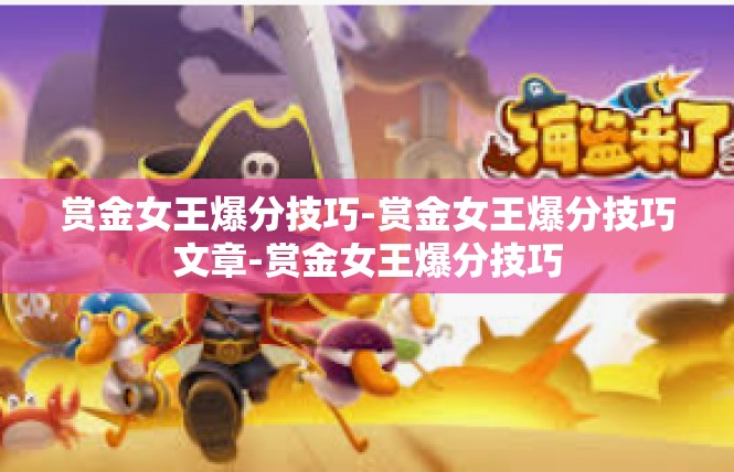 赏金女王爆分技巧-赏金女王爆分技巧文章-赏金女王爆分技巧