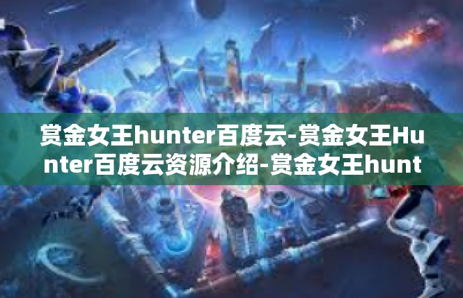 赏金女王hunter百度云-赏金女王Hunter百度云资源介绍-赏金女王hunter百度云
