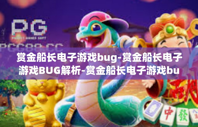 赏金船长电子游戏bug-赏金船长电子游戏BUG解析-赏金船长电子游戏bug