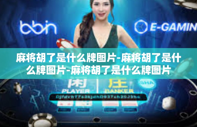 麻将胡了是什么牌图片-麻将胡了是什么牌图片-麻将胡了是什么牌图片