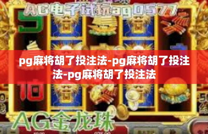 pg麻将胡了投注法-pg麻将胡了投注法-pg麻将胡了投注法